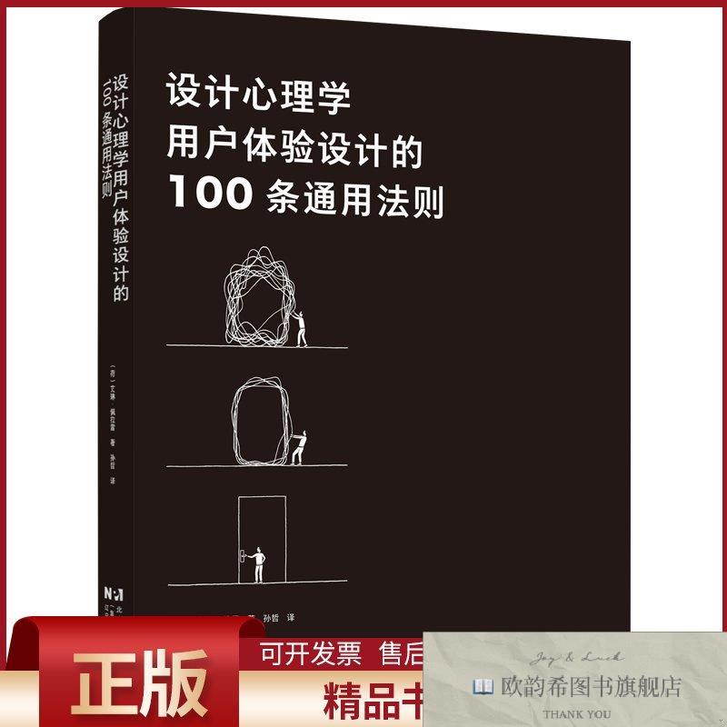 全新正版设计心理学:用户体验设计的100条通用法则(荷)艾琳·佩