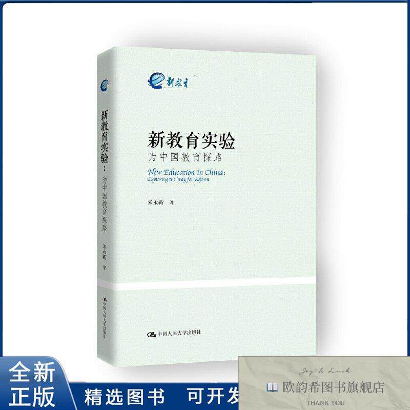 全新正版新教育实验-为中国教育探路朱永新人民大学出版社