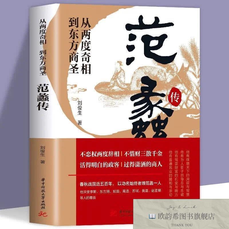 全新正版从两度奇相到东方商圣:范蠡传刘俊生华中科技大学出版社
