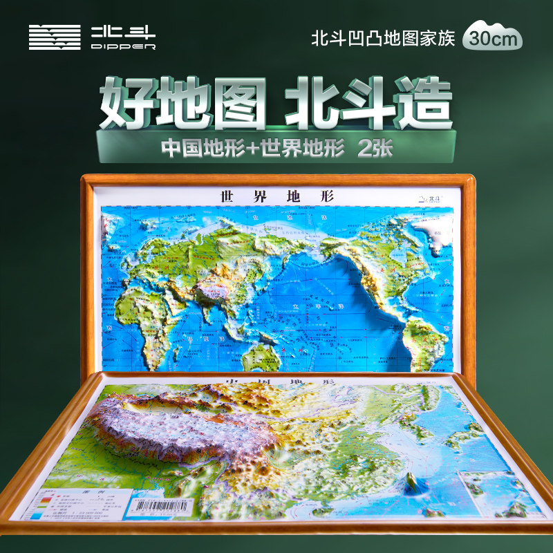 北斗地图陪伴孩子一起成长的地图凹凸立体地形图儿童版大尺寸挂画墙面装饰地图背景墙墙贴小学生版初中生版适用中国+世界地图3D版