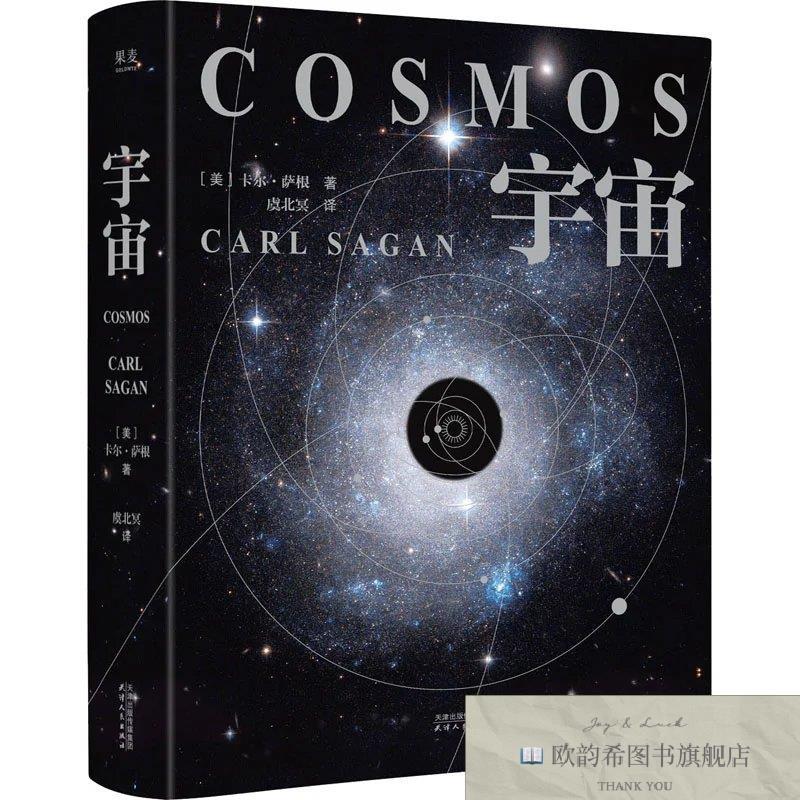 全新正版宇宙精装 卡尔·萨根 著 虞北冥 译新华文轩网络书店 正