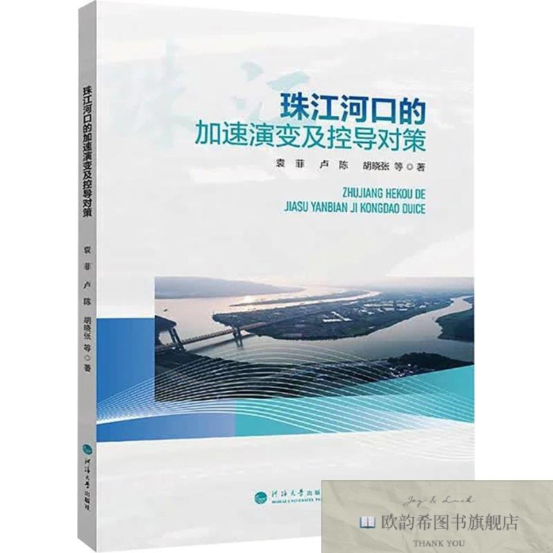 全新正版珠江河口的加速演变及控导对策 袁菲 等 著新华文轩网络
