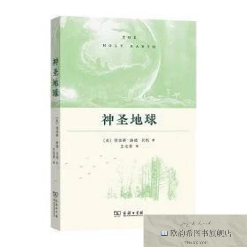 全新正版神圣地球[美]利伯蒂·海德·贝利商务印书馆