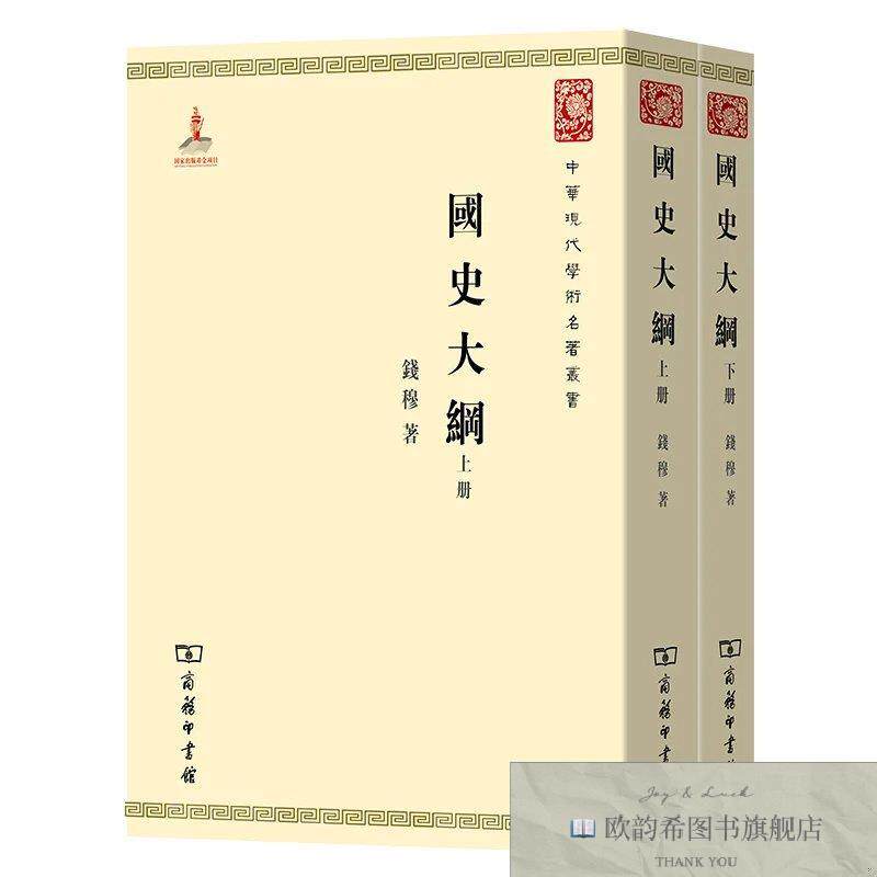 全新正版国史大纲钱穆商务印书馆