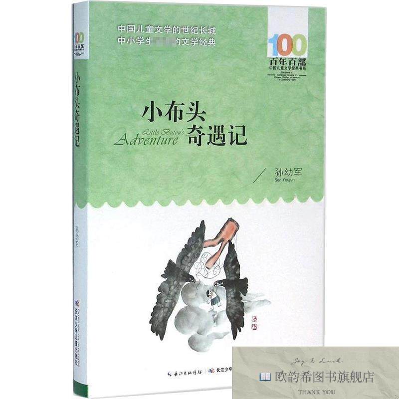 全新正版小布头奇遇记孙幼军著长江少年儿童出版社