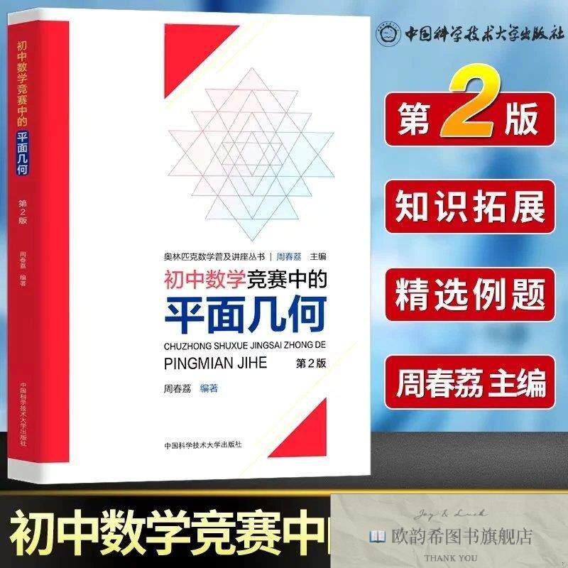 全新正版初中数学竞赛中的平面几何/奥林匹克数学普及讲座丛书周