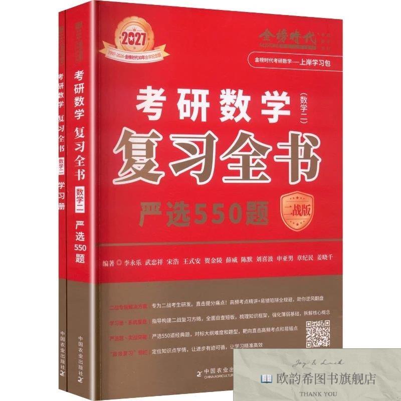 全新正版2027《考研数学复习全书》二战版 李永乐 等 编著 编新华