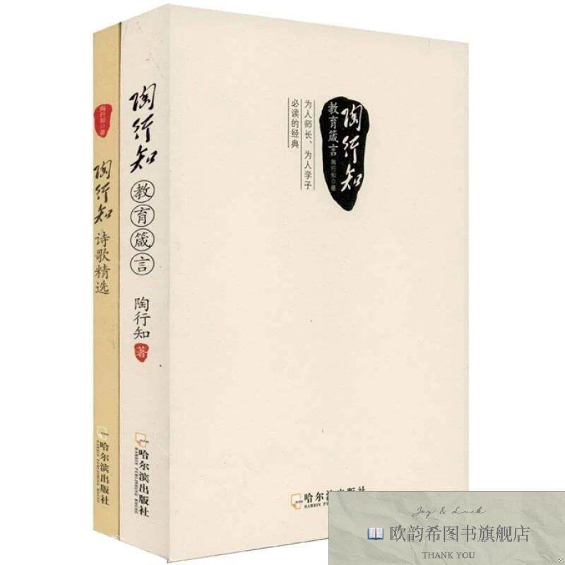 全新正版陶行知教育箴言+儿童人格教育陶行知著哈尔滨出版社