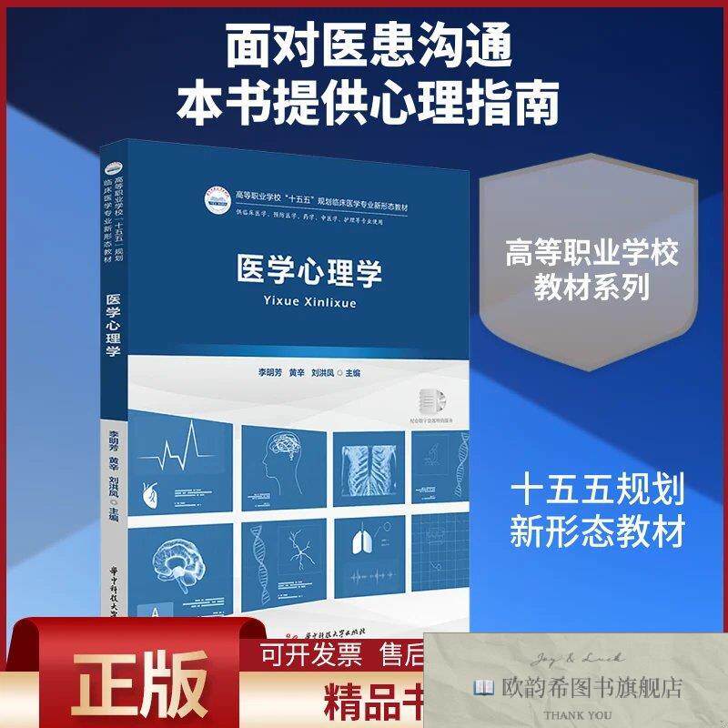 全新正版医学心理学李明芳,黄辛,刘洪凤主编编华中科技大学出版社