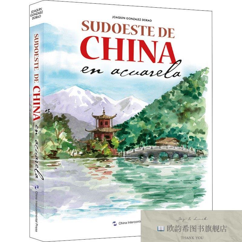 全新正版水彩旅行笔记 中国西南[西]华金&middot;冈萨雷斯&middot;朵拉五洲传