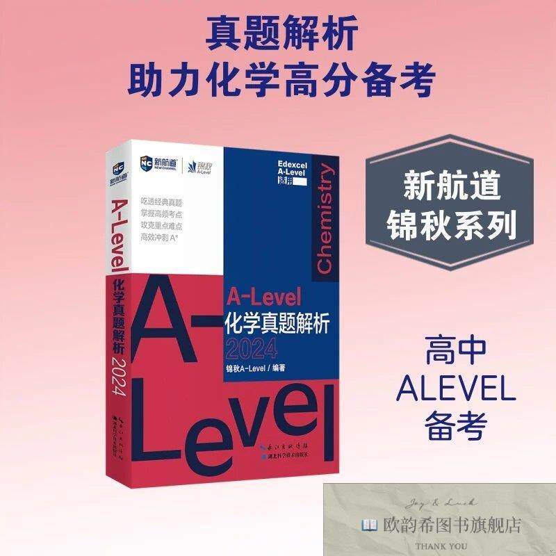 全新正版新航道 锦秋 ALEVEL化学真题解析锦秋A-Level著湖北科学