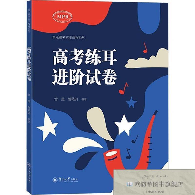 全新正版高考练耳进阶试卷管昊;管佩鸿暨南大学出版社