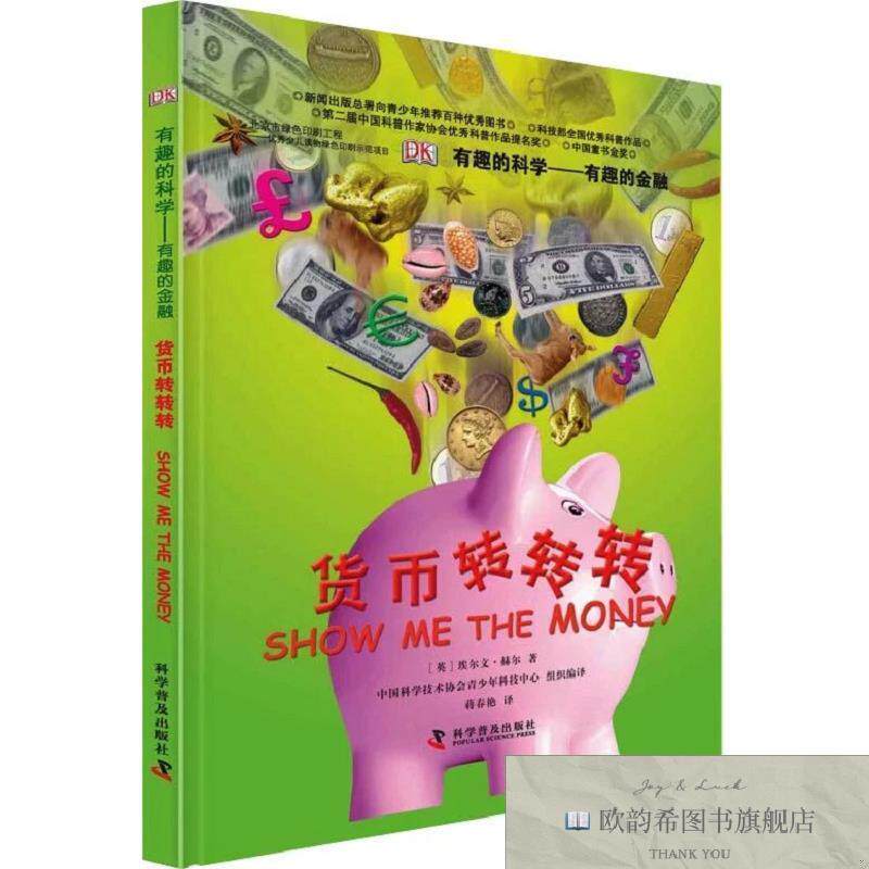 全新正版有趣的金融 货币转转转(英)赫尔科学普及出版社