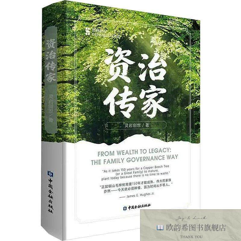 全新正版资治传家 灵岩创世 著新华文轩网络书店 正版图书灵岩创