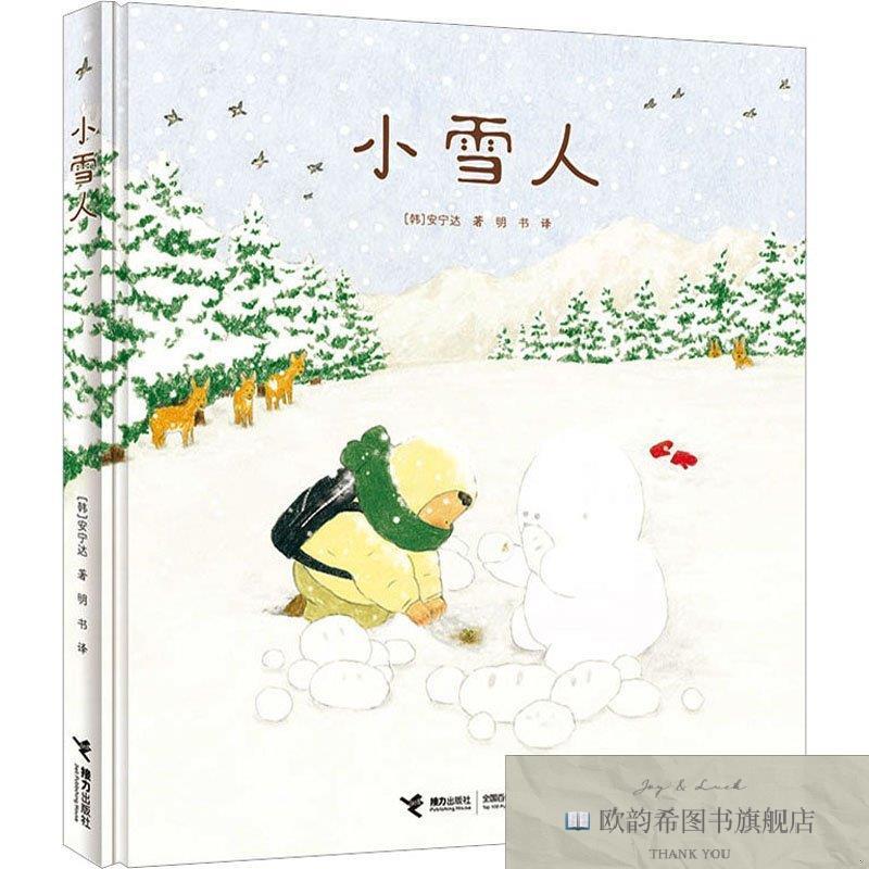 全新正版小雪人(韩)安宁达接力出版社