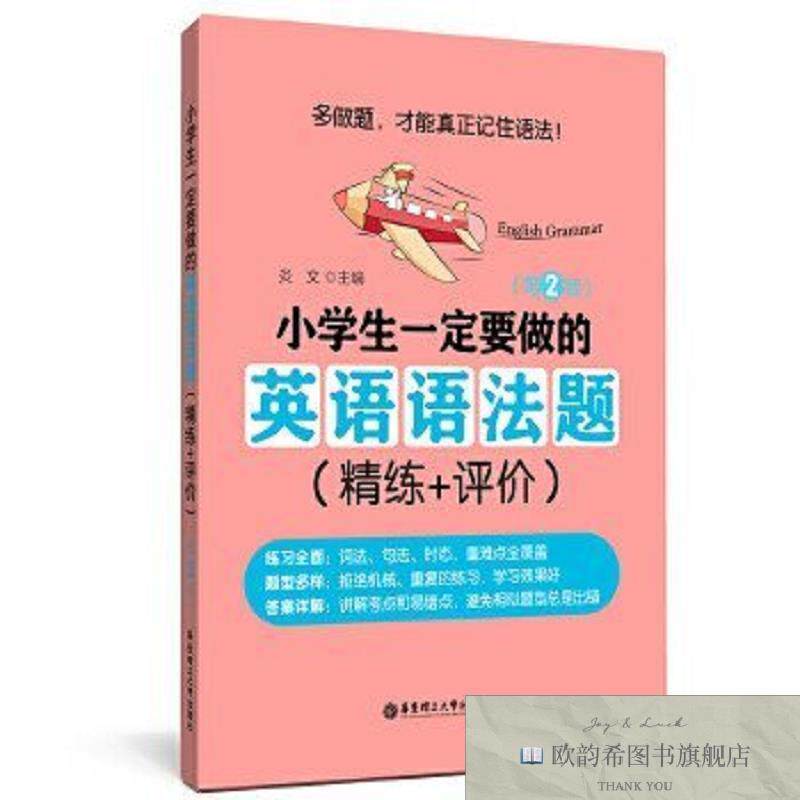 全新正版小学生一定要做的英语语法题炎文华东理工大学出版社