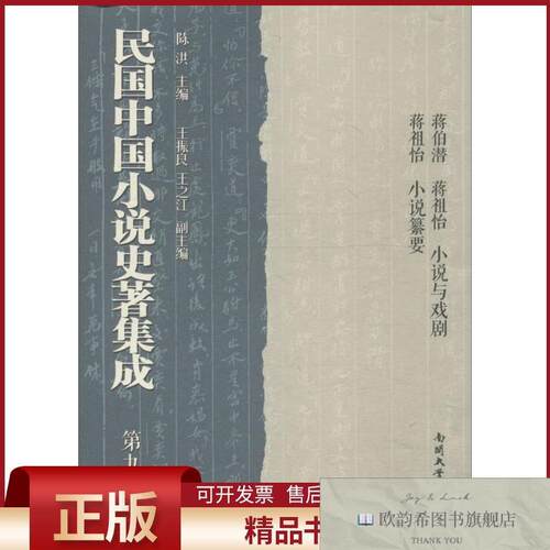 全新正版民国中国小说史著集成陈洪主编南开大学出版社
