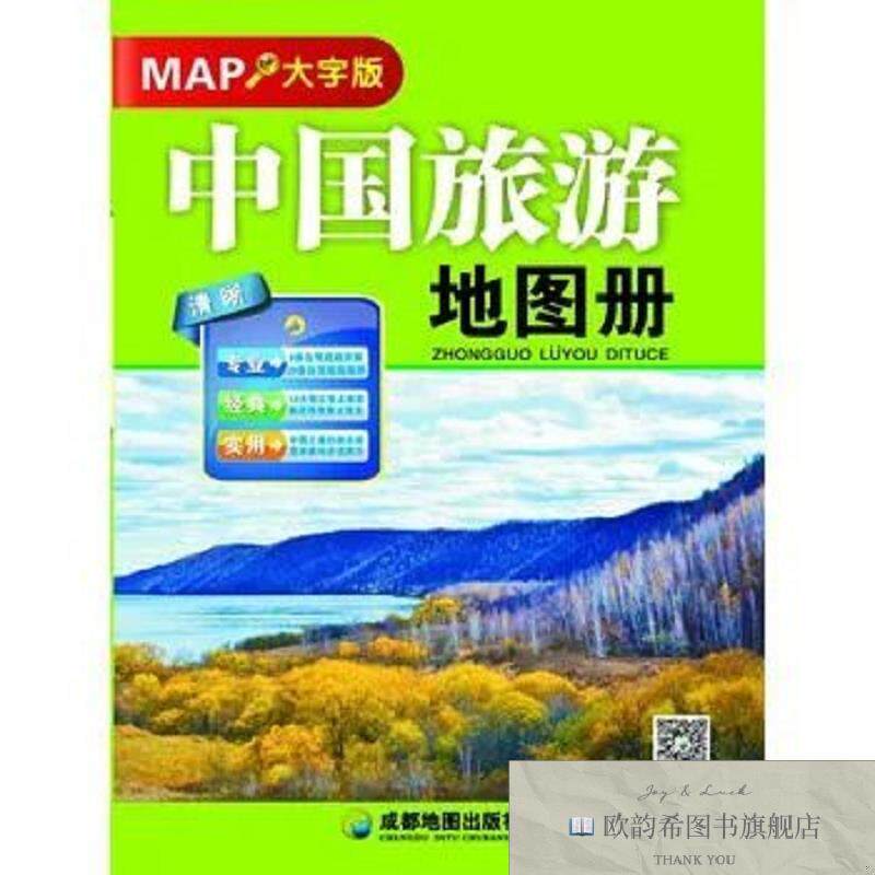 全新正版中国旅游地图册大字版成都地图成都地图出版社