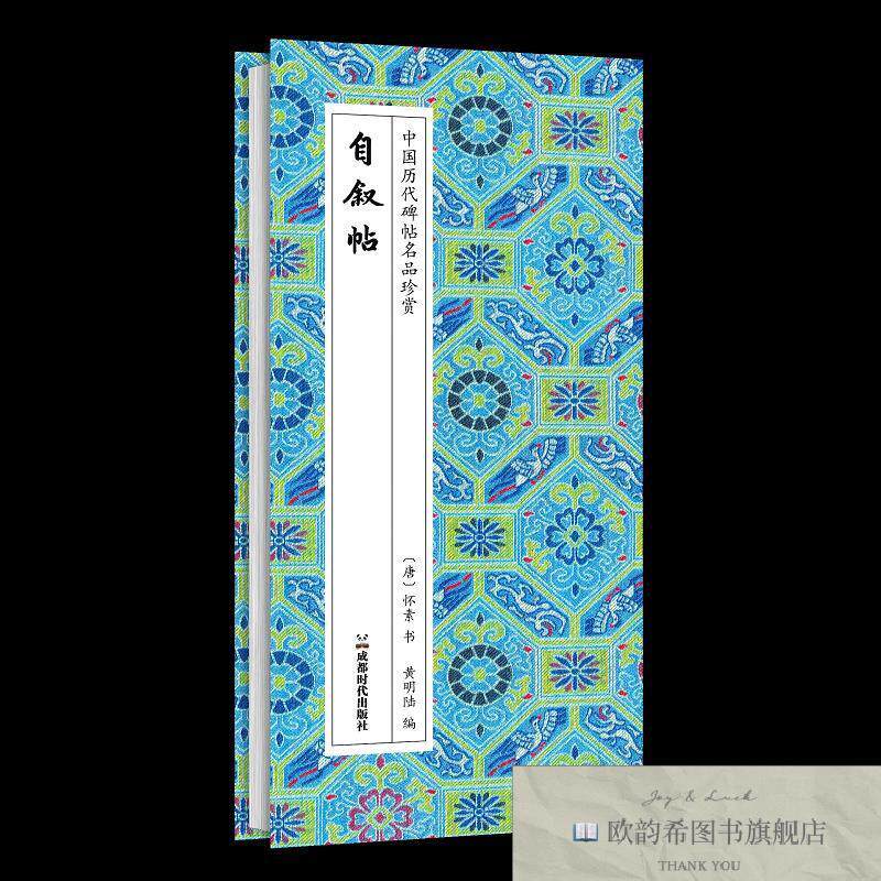 全新正版自叙帖 [唐]怀素 书 著 黄明陆 编新华文轩网络书店 正版