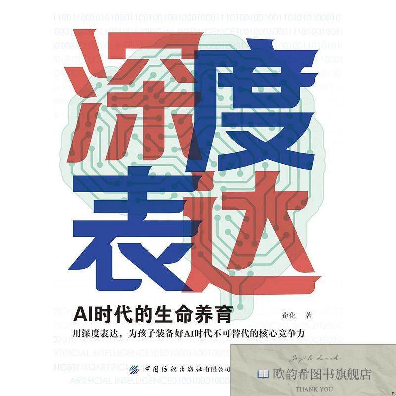 全新正版深度表达:AI时代的生命养育 荀化 著新华文轩网络书店