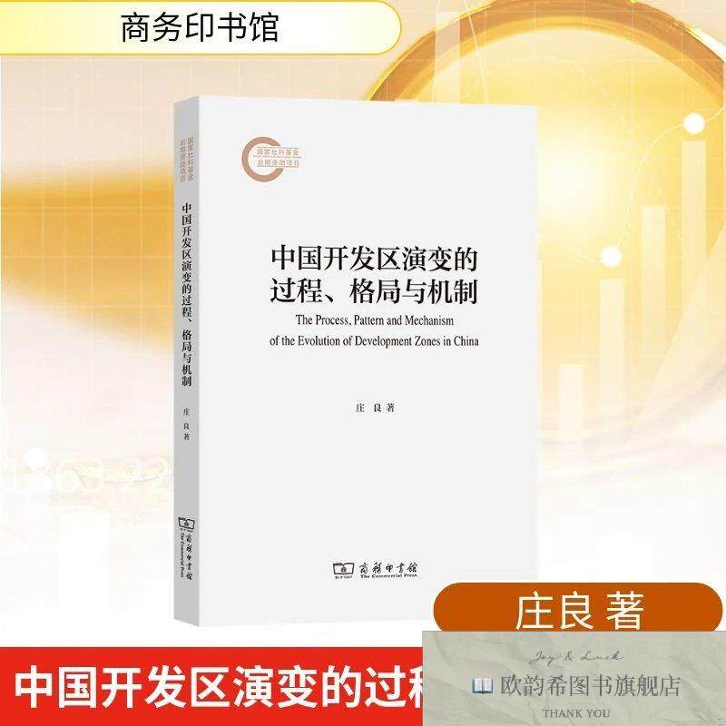 全新正版中国开发区演变的过程格局与机制 庄良 著新华文轩网络书