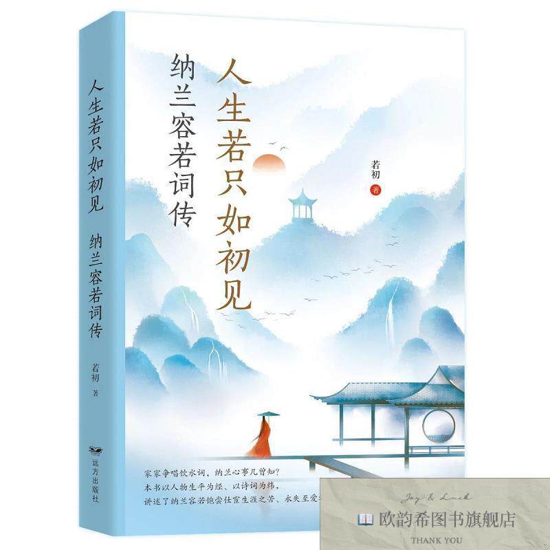 全新正版人生若只如初见:纳兰容若词传 ,c初远方出版社