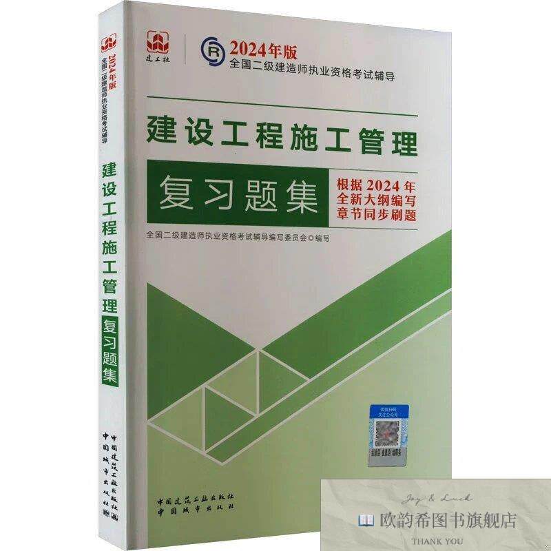 全新正版2024二建建设工程施工管理复习题集全国二级建造师执业资