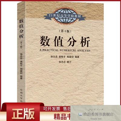 全新正版数值分析孙志忠,袁慰平,闻震初编东南大学出版社