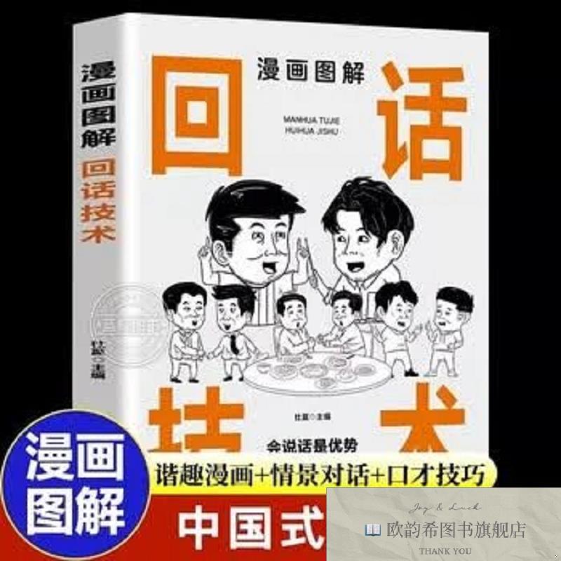 全新正版漫画图解回话技术 ,b杜赢百花洲文艺出版社