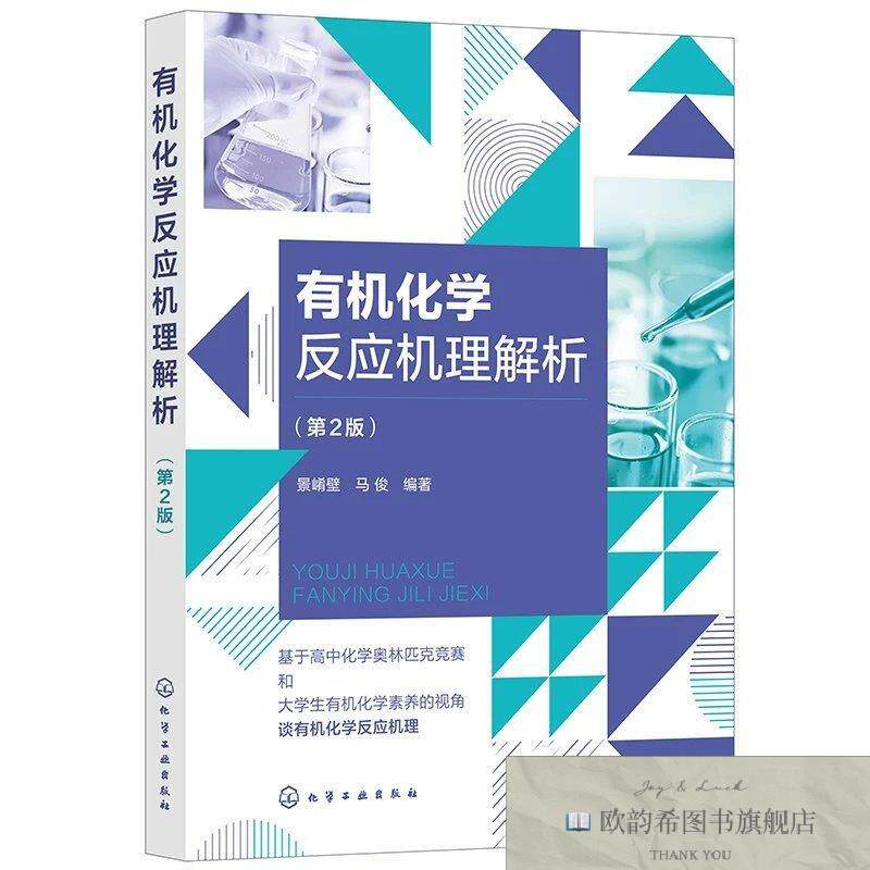 全新正版有机化学反应机理解析 景崤壁,马俊 白内障 编新华文轩网