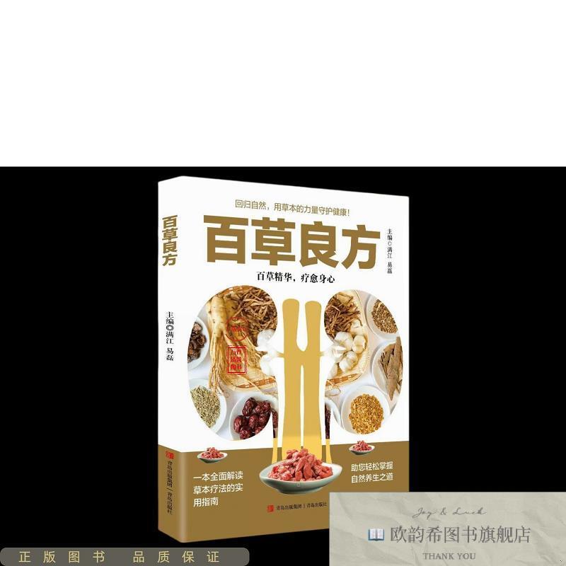 全新正版百草良方满江//易磊青岛