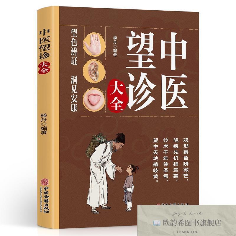 全新正版中医望诊大全 ,k杨丹中医古籍出版社