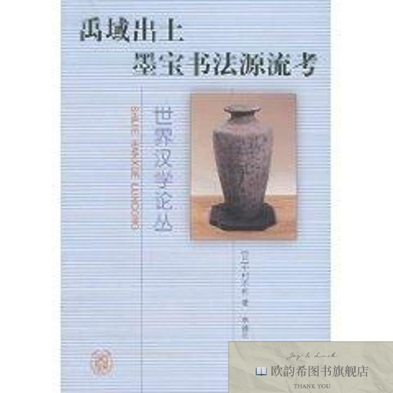 全新正版禹域出土墨宝书法源流考//世界汉学论丛 中华书局 978710