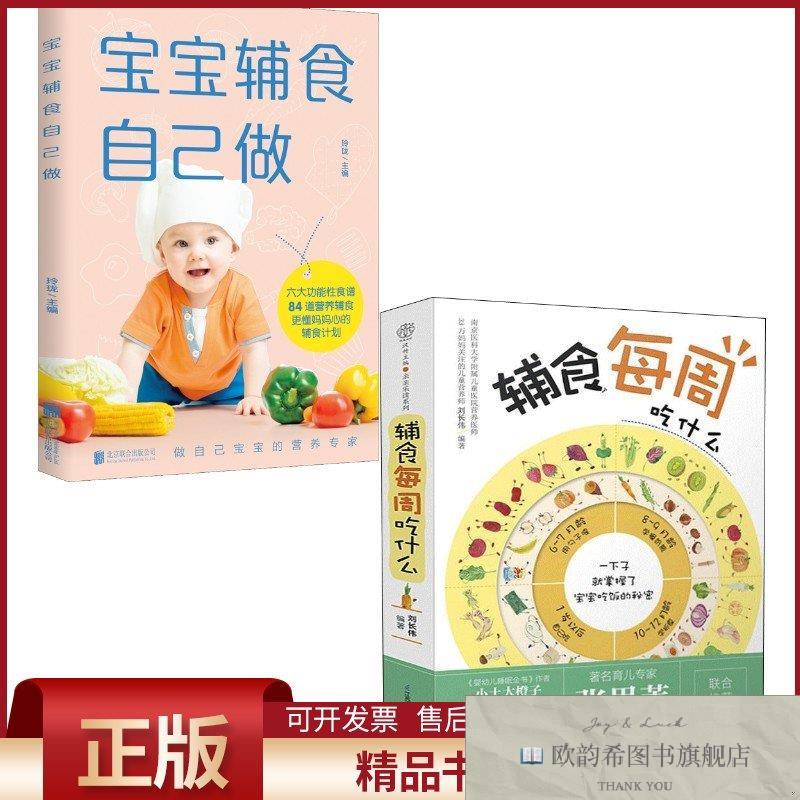 全新正版辅食每周吃什么+宝宝辅食自己做刘长伟编著著等江苏凤凰