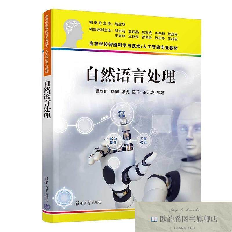 全新正版自然语言处理 谭红叶 等 编著 编新华文轩网络书店 正版