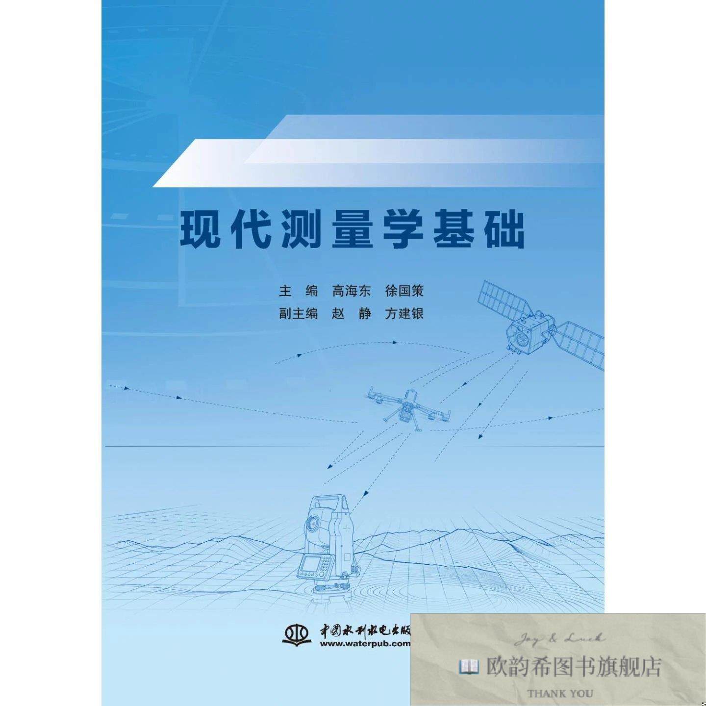 全新正版现代测量学基础 高海东,徐国策 主编新华文轩网络书店 正