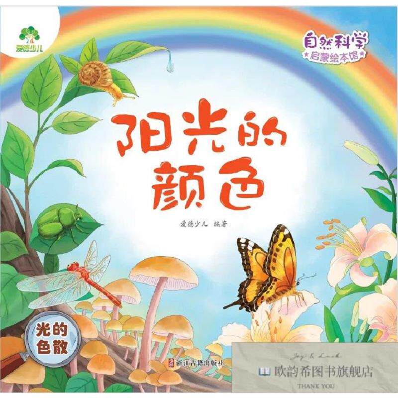 全新正版阳光的颜色 光的色散 爱德少儿 编新华文轩网络书店 正版