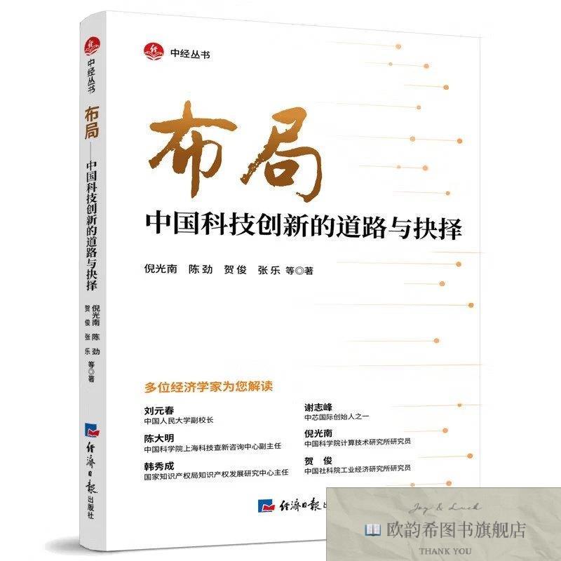 全新正版布局——中国科技创新的道路与抉择-3倪光南陈劲贺俊张乐