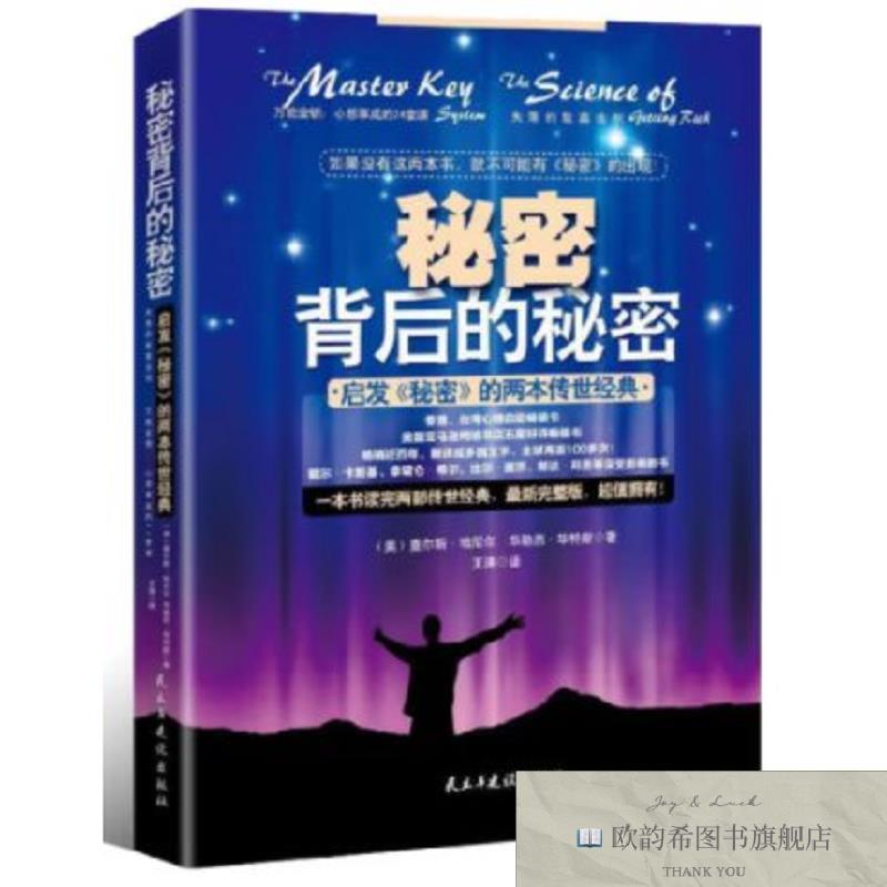 全新正版秘密背后的秘密 ,b（美）查尔斯&middot;哈尼尔,华勒思&middot;华特斯