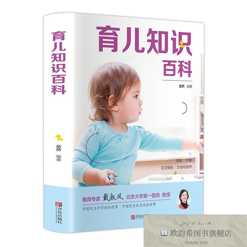 全新正版育儿知识百科岳然著青岛出版社