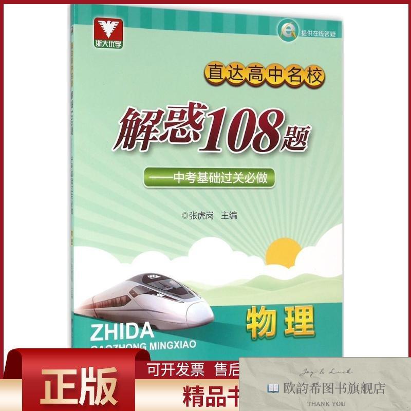 全新正版直达高中名校.解惑108题张虎岗主编浙江大学出版社