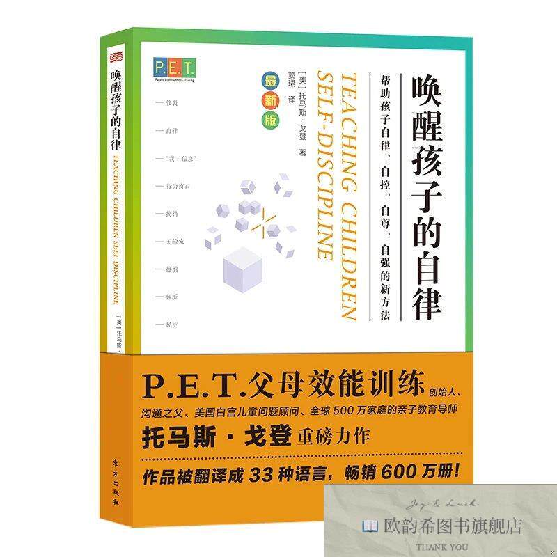 全新正版PET P.E.T. 父母效能训练：唤醒孩子的自律[美]托马斯·