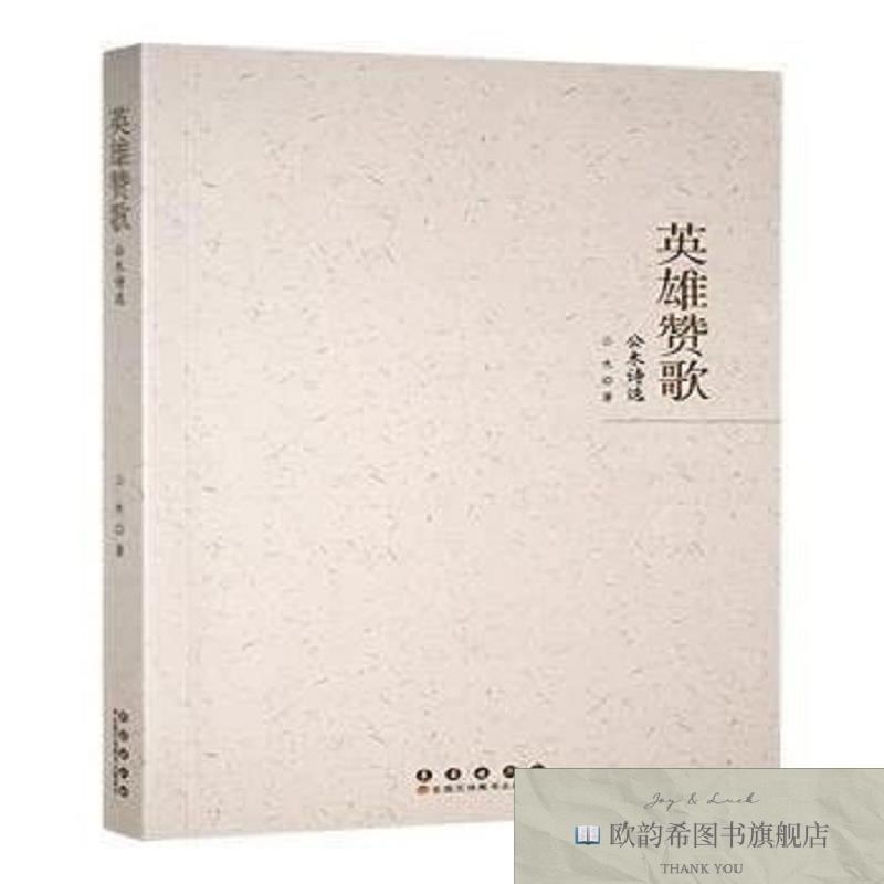 全新正版英雄赞歌:公木诗选公木长春出版社