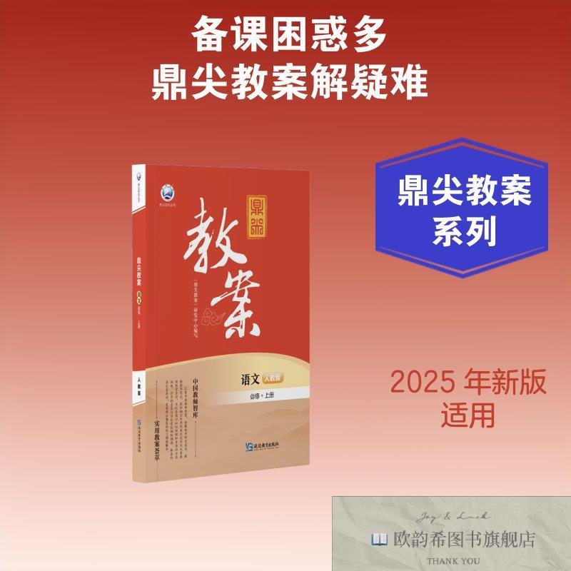 全新正版鼎尖教案语文必修上册人教版 《鼎尖教案》研发中心 著 9