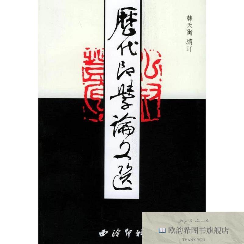 全新正版历代印学论文选韩天衡编西泠印社