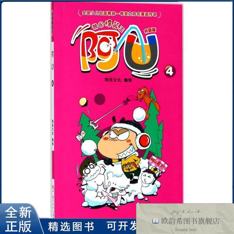 全新正版阿U阿优文化 编绘9787559706980浙江少年儿童出版社阿优