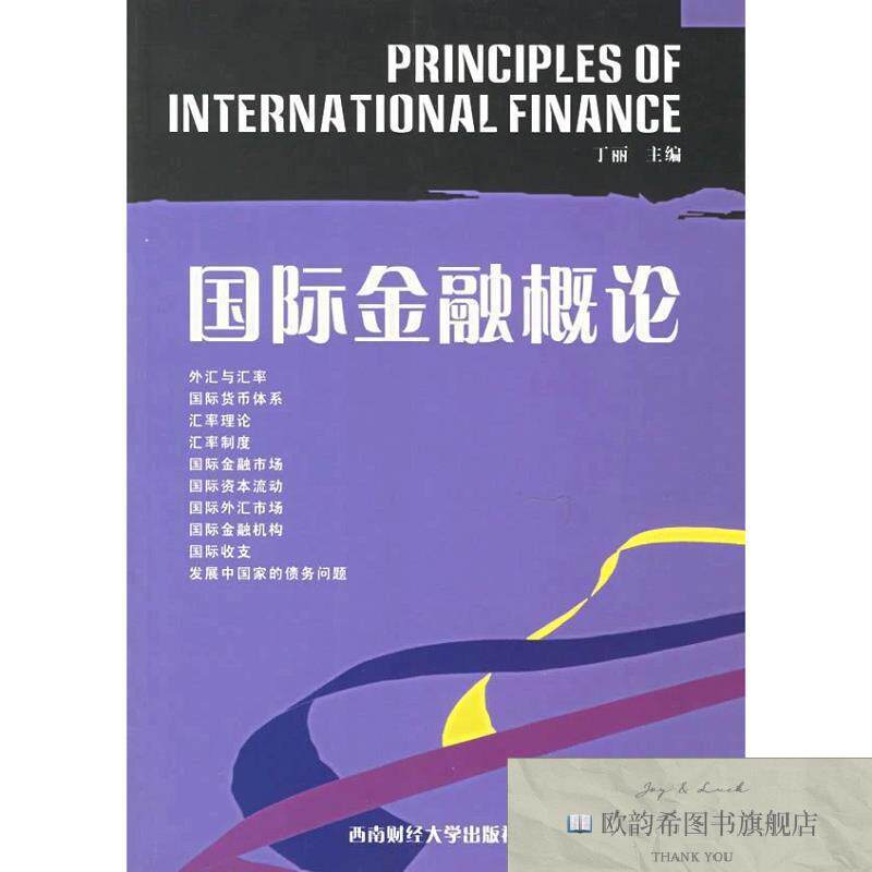 全新正版国际金融概论9787810884723丁丽主编西南财经大学出版社