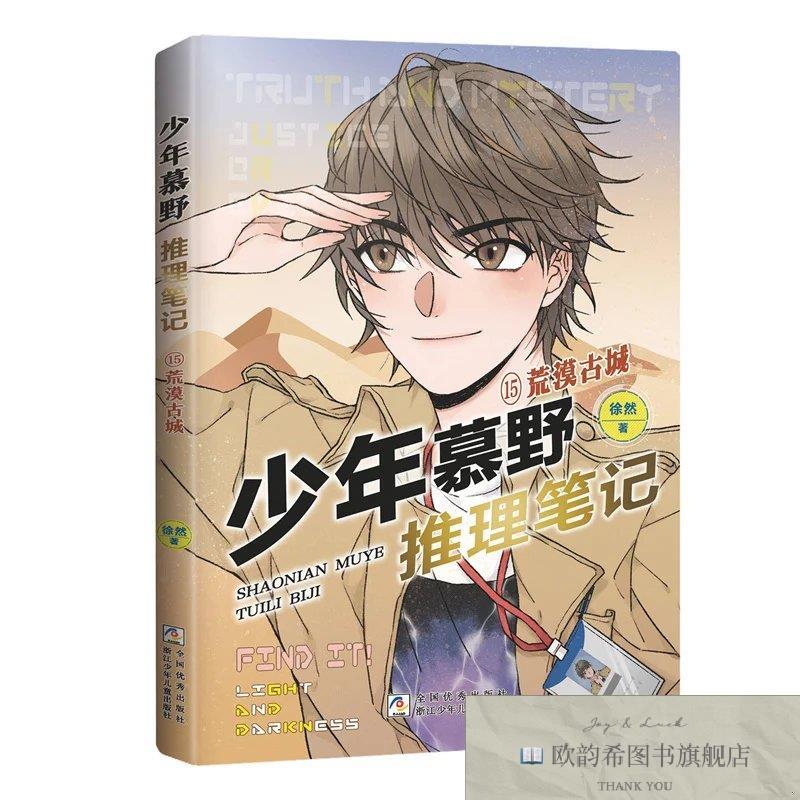 全新正版少年慕野推理笔记：15荒漠古城徐然浙江少年儿童出版社