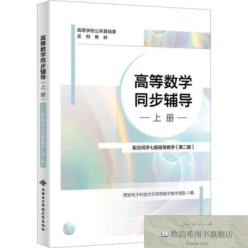 全新正版高等数学同步辅导 配合同济7版高等数学 上册西安电子科