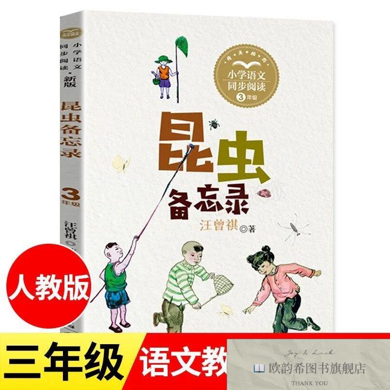 全新正版小学课本同步书系 新版昆虫备忘录3下 _kb汪曾祺长江文艺